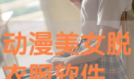 漫画美女脱衣,漫画中的性感诱惑